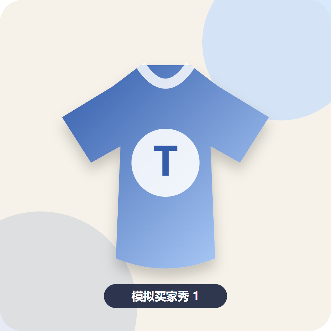 指定回放页面中的模拟服装买家秀